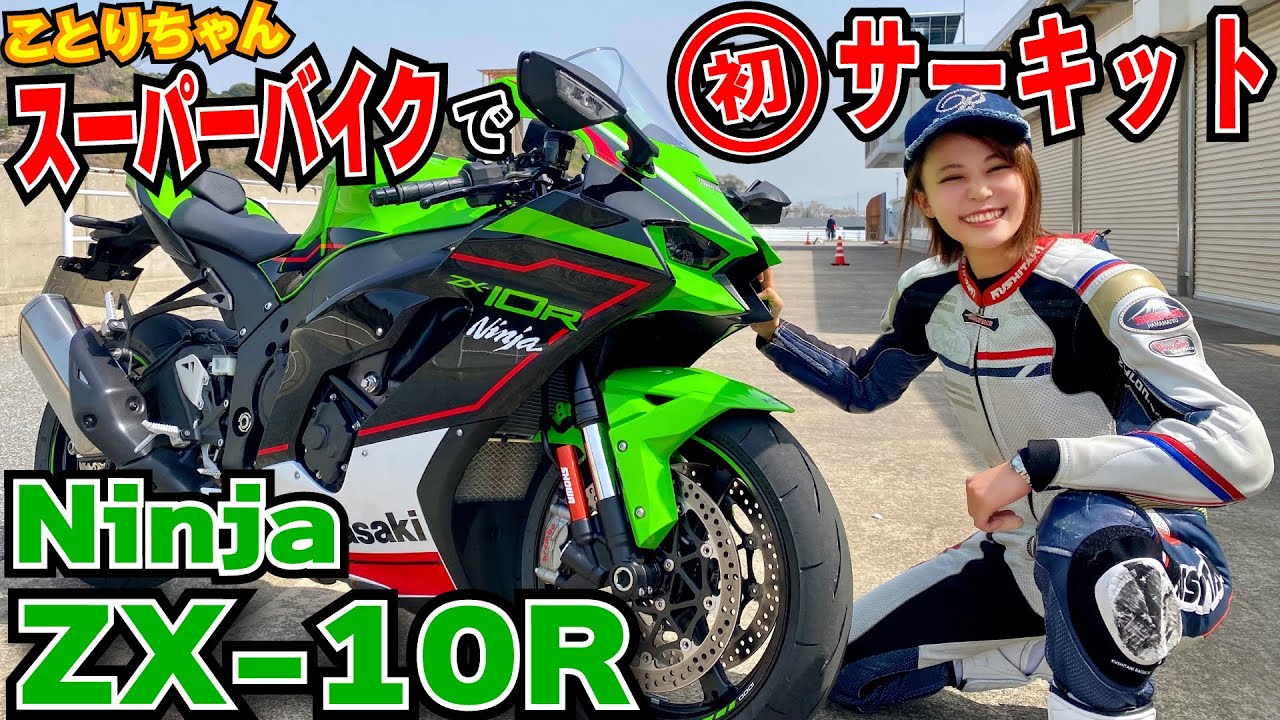 ことりちゃんスーパーバイクで初サーキット！！Kawasaki NinjaZX-10R試乗会
