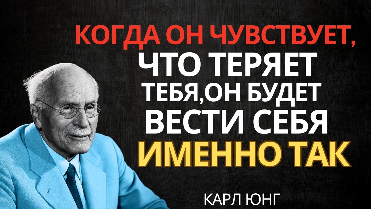 КОГДА ЧЕЛОВЕК ОЩУЩАЕТ, ЧТО ТЕРЯЕТ ВАС, ОН СОВЕРШИТ НЕЧТО НЕОЖИДАННОЕ || Карл Юнг