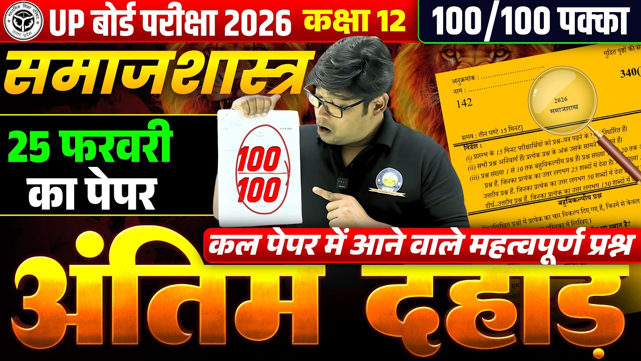 25 Feb Complete Sociology | सम्पूर्ण समाजशास्त्र की किताब से सभी प्रश्न | अंतिम युद्ध महामैराथन 2026