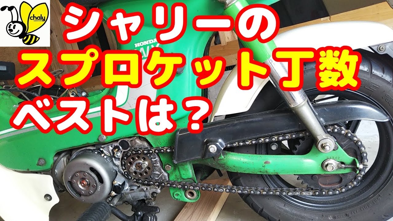 [角目シャリー#6] エンジンをボアアップしたときの、スプロケットの枚数って迷いますよね。ノーマルを基準として枚数を換えると、こう変化するを表にまとめてみた。シャリーカスタムの参考になればと思います。