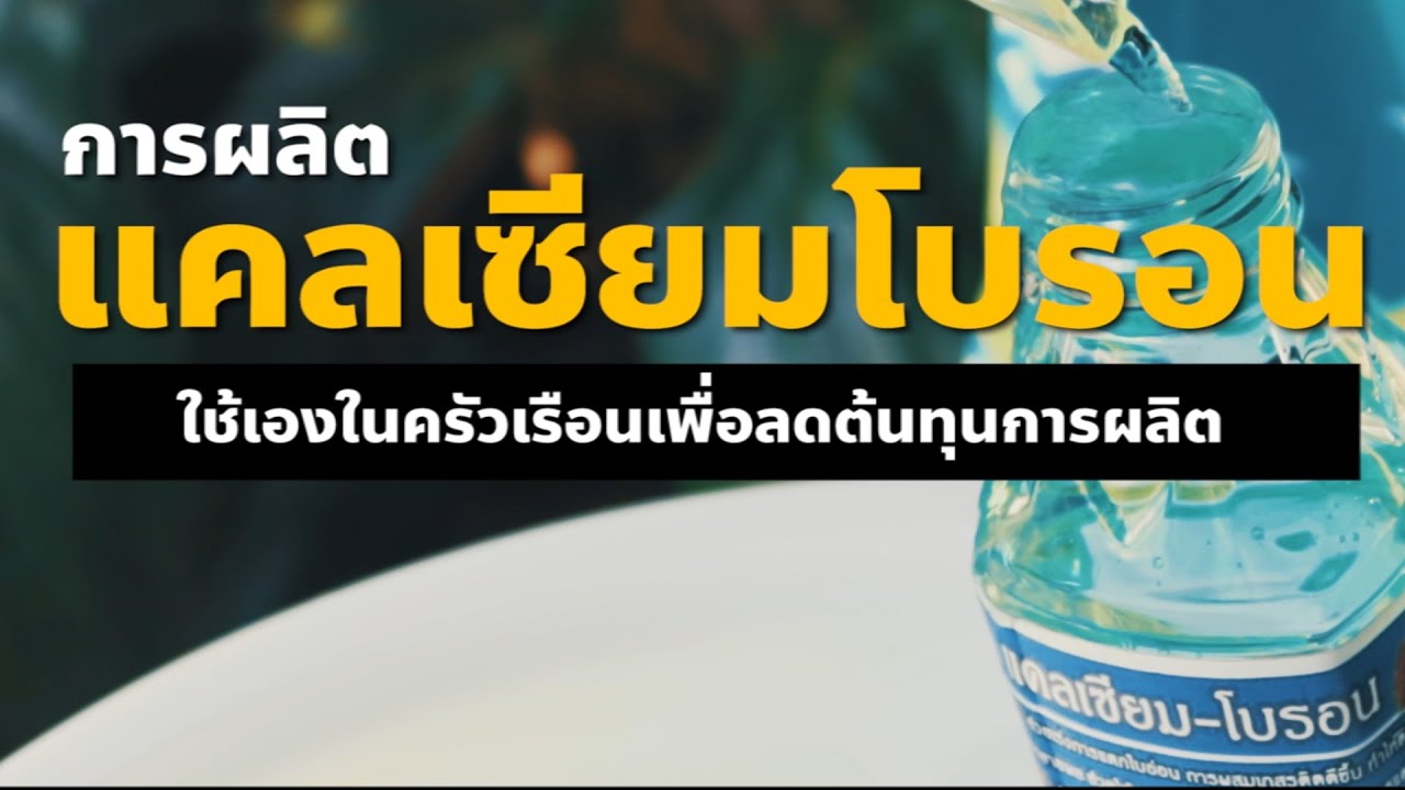 การผลิตแคลเซียมโบรอนใช้เองในครัวเรือน