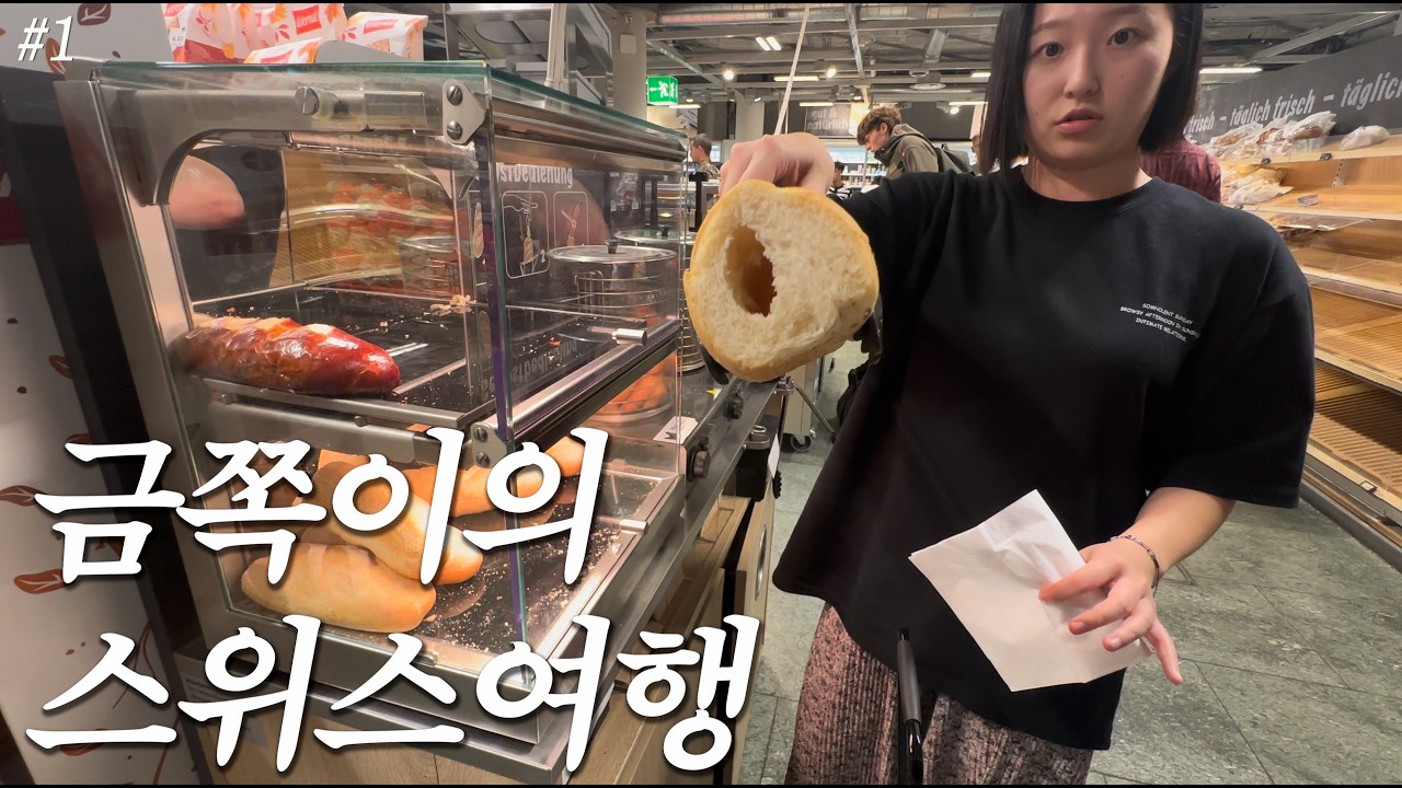저 말고 스위스요 | 스위스여행 ep.1