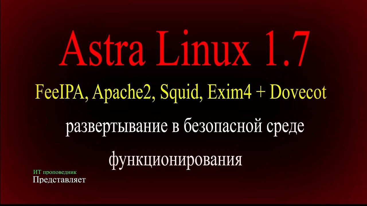 Установка и настройка Exim, Dovecot в Astra Linux 1.7.x