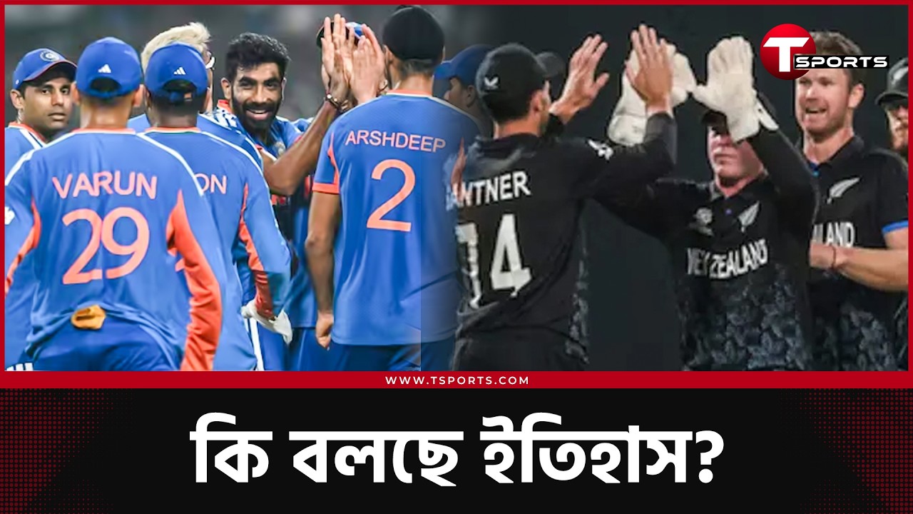হেড টু হেডে ভারত ঢের এগিয়ে, তবে বিশ্বকাপে তিন ম্যাচের সবগুলোই জিতেছে নিউজিল্যান্ড | T Sports News