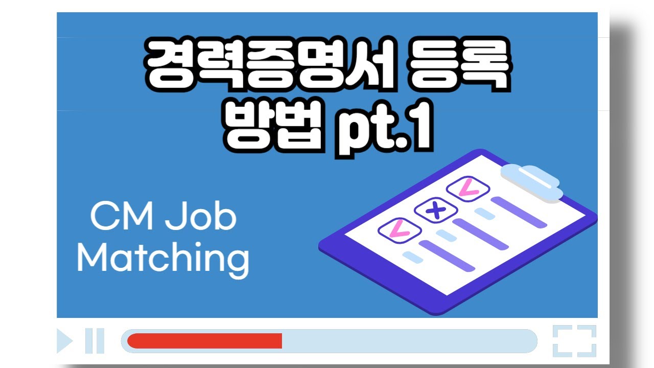 [CM Job Matching] 경력증명서 등록 튜토리얼 pt.1