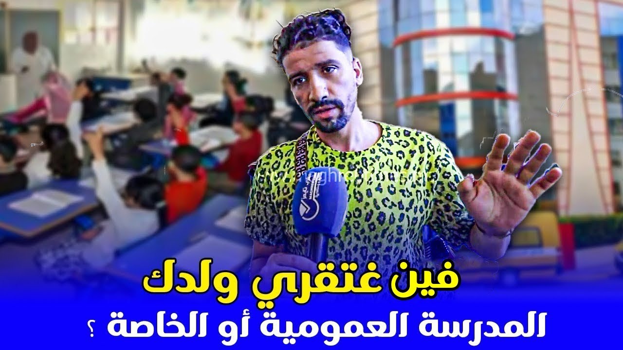 فين غتقري ولدك  : المدرسة العمومية أو الخاصة ؟