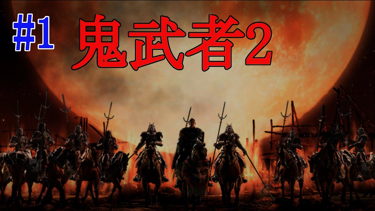 [鬼武者2] [PS4]幻魔との戦い再び ＃1 [live]
