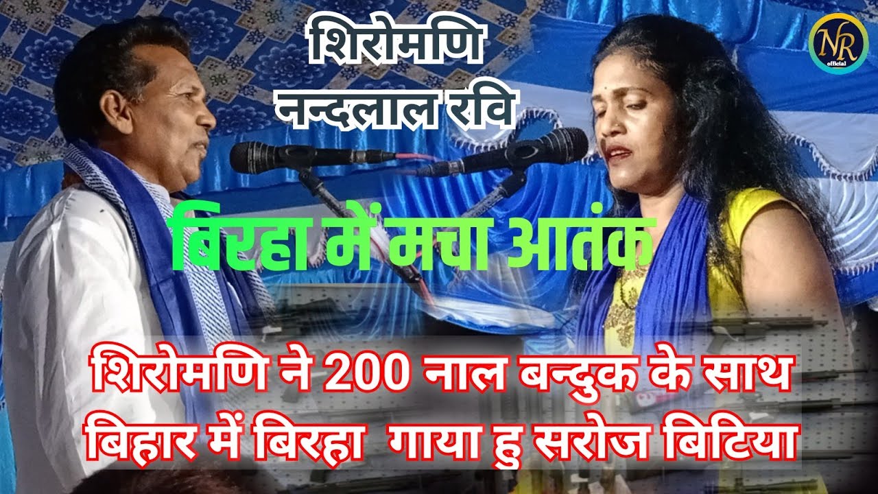 बिरहा में मचा आतंक #viralvideo || शिरोमणि नन्दलाल रवि | जी का जबरदस्त #bhojpuri_birha || 2025||