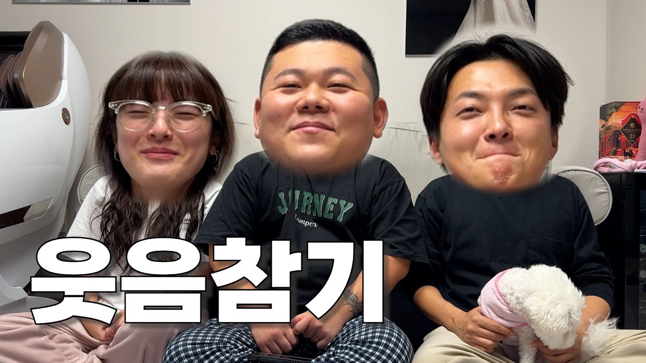 웃음참기(웃참 설거지내기)