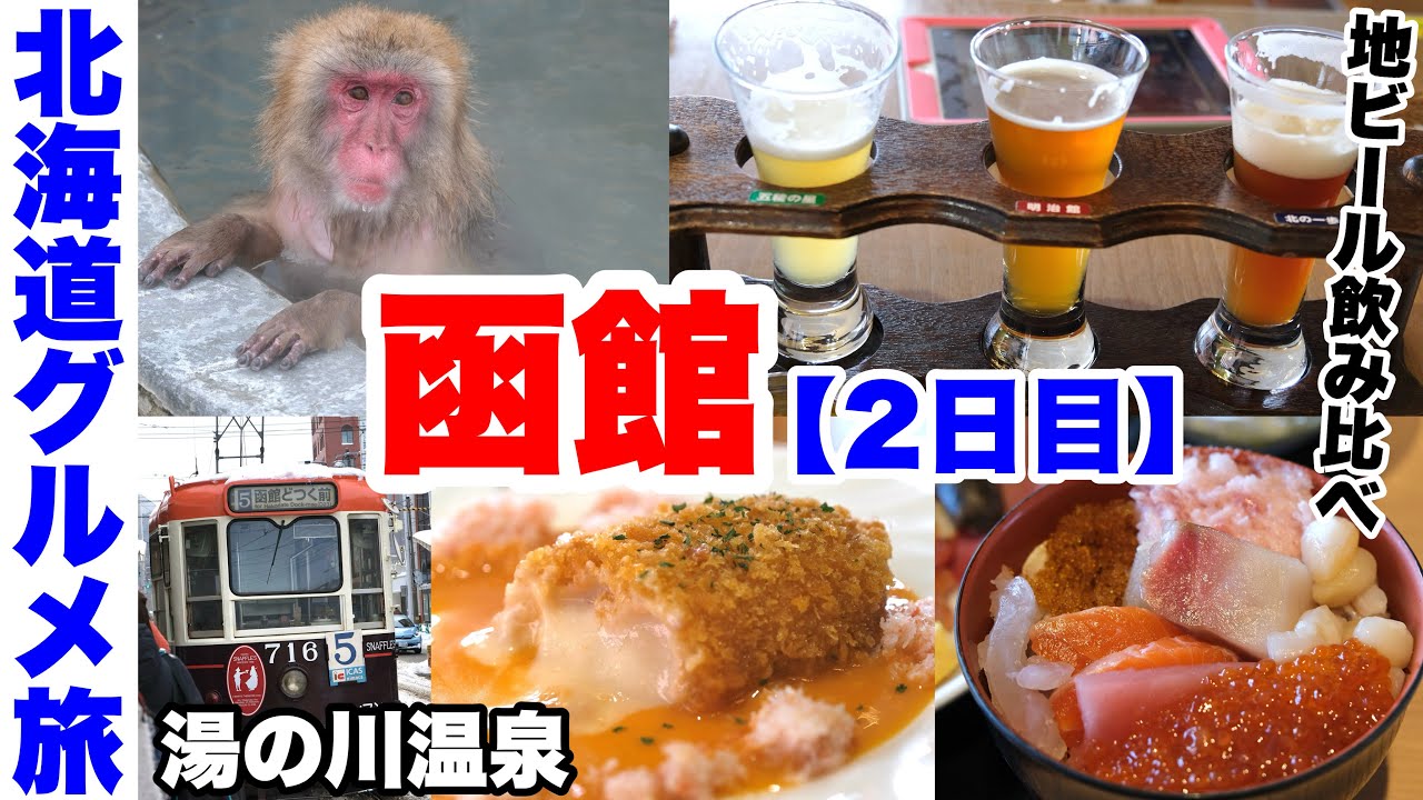 【函館グルメ旅！】海鮮三昧 湯の川温泉2泊3日の旅(2日目)/函館湯の川温泉 海と灯・HAKODATE BEER・熱帯植物園など
