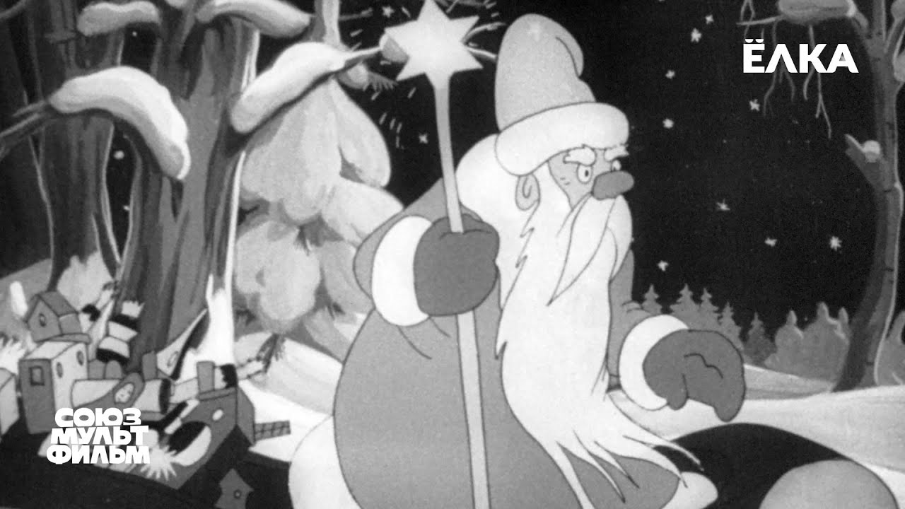 Ёлка (1942) | Восстановленный мультфильм | К 80-летию Победы | Союзмультфильм