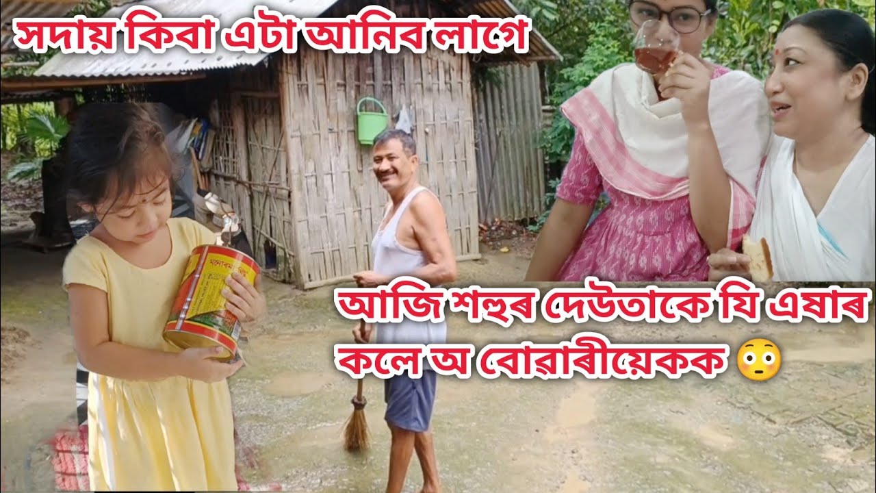 শহুৰ দেউতাকে বোৱাৰীয়েকক যি এষাৰ কলে ঐ 😲😲😲/বোৱাৰী ও ভাল হব লাগিব/Assamese vlog/Rashmi konwar