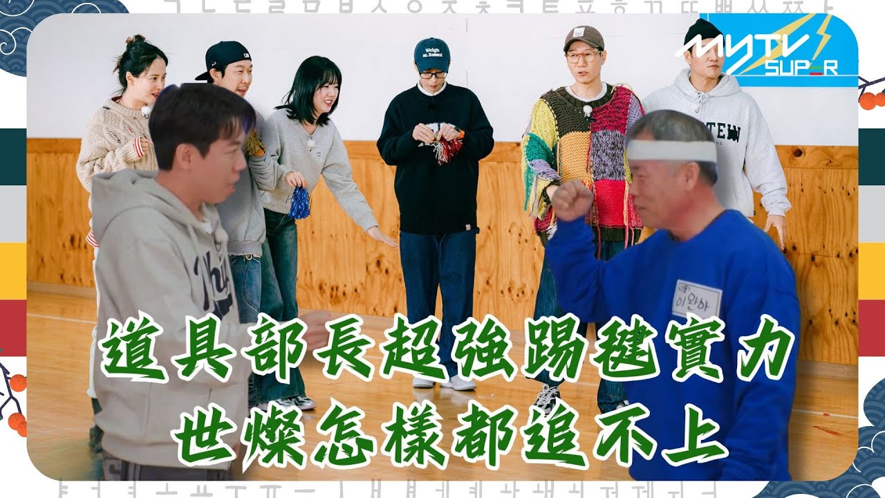 #Running Man🏃🏻｜道具部長超強踢毽實力｜世燦怎樣都追不上｜第638集｜逢周一緊貼韓國上架