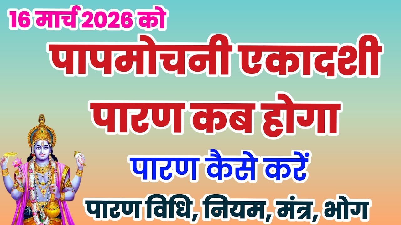 पारण कब होगा, Ekadashi Parana samay, एकादशी पारण मुहूर्त, Ekadashi Parana Time, Gyaras paran muhurt