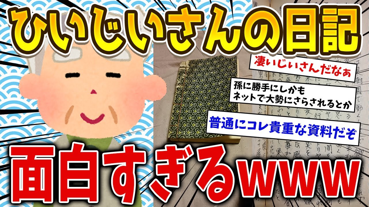 俺のひいじいさんが戦争中に書いた日記が歴史的価値高すぎて草【ゆっくり歴史解説】