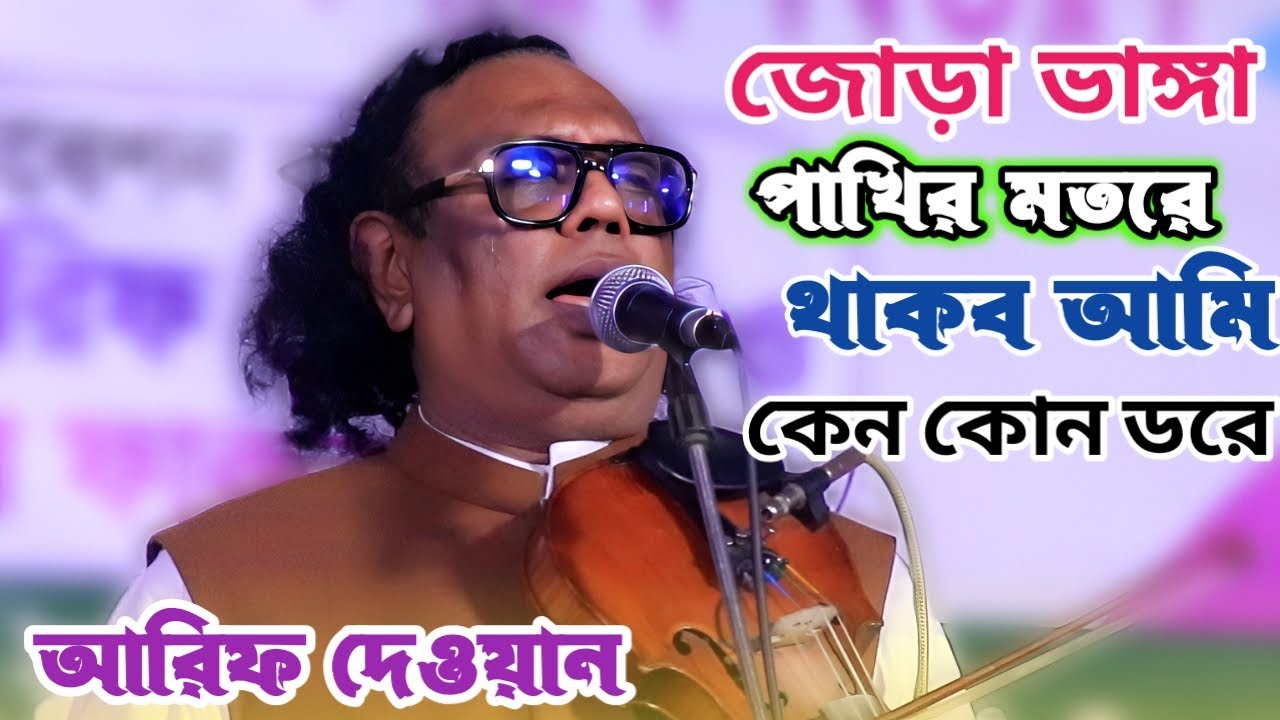 কোন দোষেতে ছাইড়া যাও মোরে | সাধক আরিফ দেওয়ান নিজের লেখা সেরা বিচ্ছেদ গানে সকলকে কাদালেন | Arif Dewan