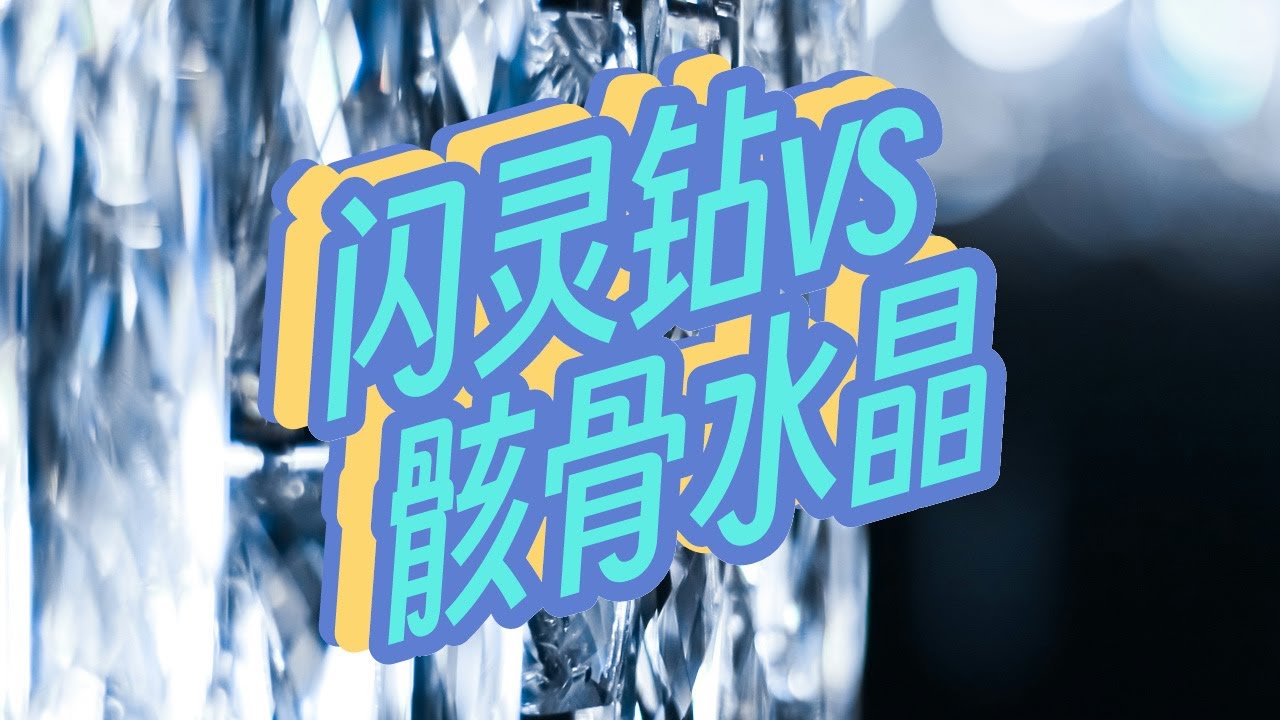 闪灵钻和骸骨水晶有什么区别？| 矿物讲解