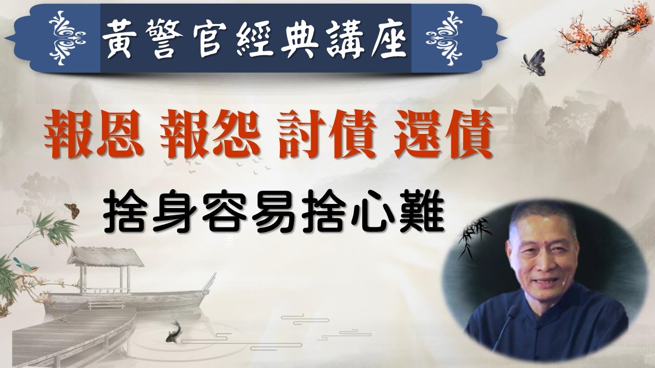 報恩 報怨 討債 還債．捨身容易捨心難