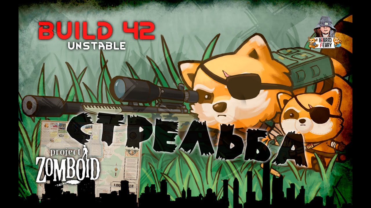 Project Zomboid 42.0.1: Стрельба (советы)