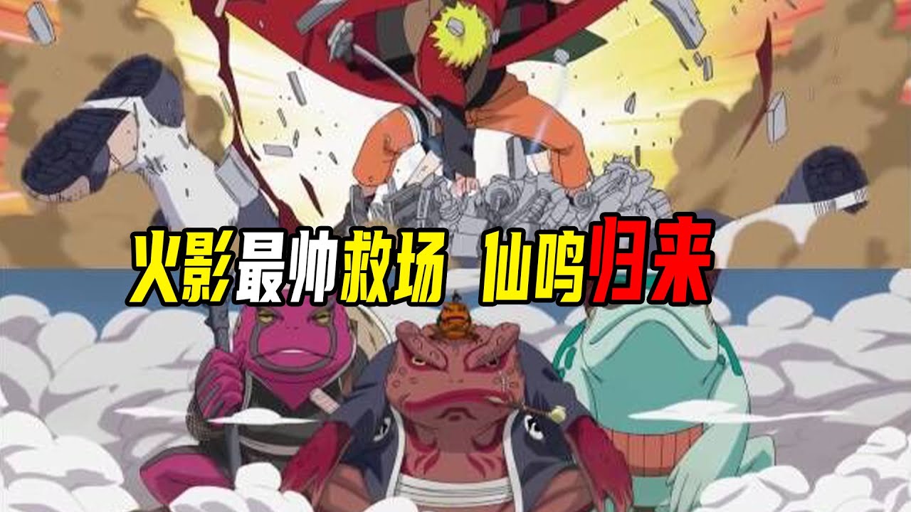 【疾风传佩恩入侵篇06】仙鸣归来！火影中最令人热血沸腾的救场，佩恩天道一击摧毁整个木叶