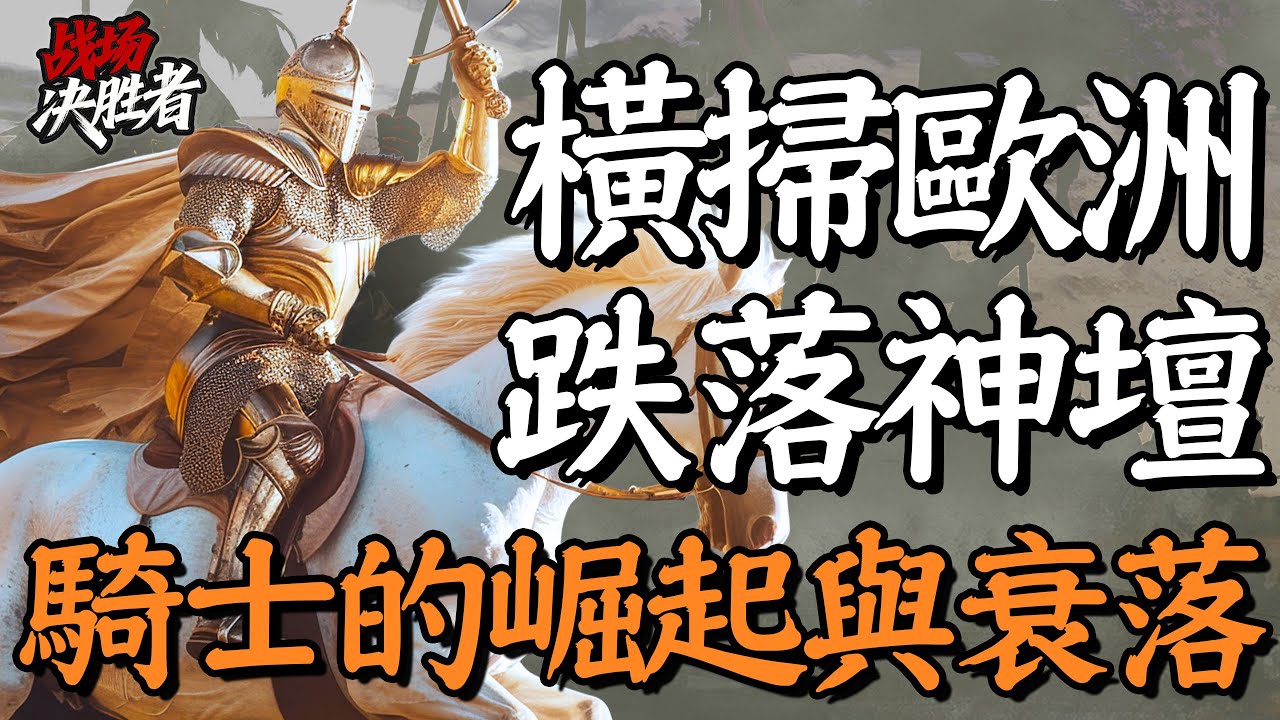 從橫掃歐洲，到被瑞士人暴打，騎士1000年都經歷了些什麼？｜冷兵器研究所