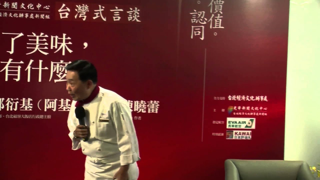 2013年台灣式言談 Vol.8：除了美味還有什麼（主講：鄭衍基（阿基師）  主持：陳曉蕾）
