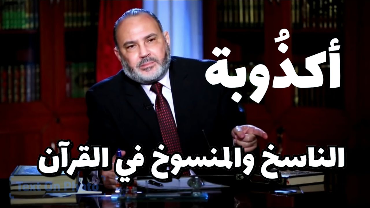 أكذُوبة الناسخ والمنسوخ في القرآن ..
