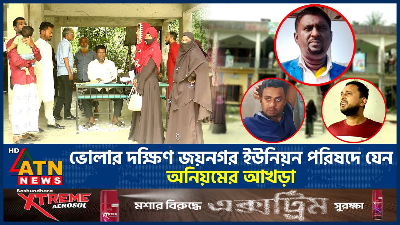 ভোলার দক্ষিণ জয়নগর ইউনিয়ন পরিষদে যেন অনিয়মের আখড়া | Union Parishad | Corruption | ATN News