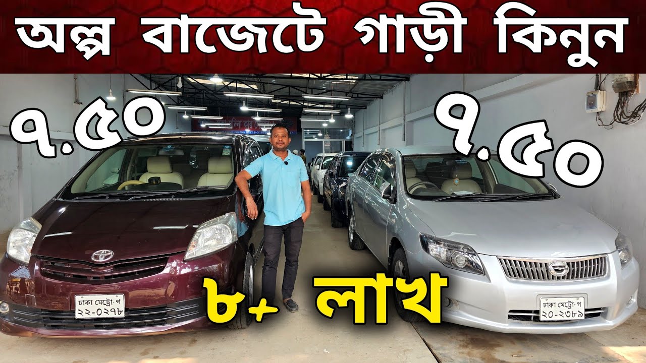 অল্প বাজেটে গাড়ী কিনুন |  ৭ লাখ ৫০ | ৮+ লাখে কাগজ আপডেট গাড়ী | Used car price in bd | 