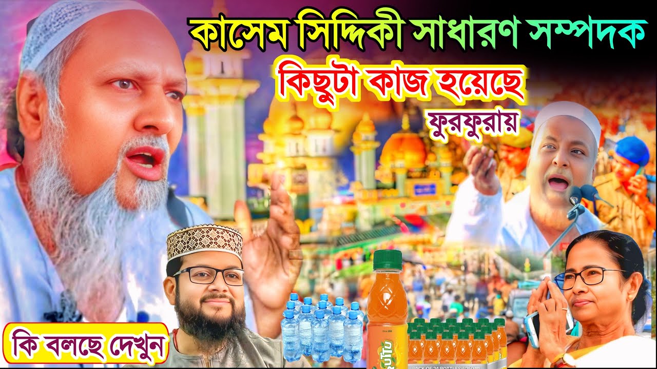 কাসেম সিদ্দীকী ফুরফুরায় কিছূটা কাজ করেছে। পীরজাদা ইব্রাহিম সিদ্দিকী কি বলছে দেখুন