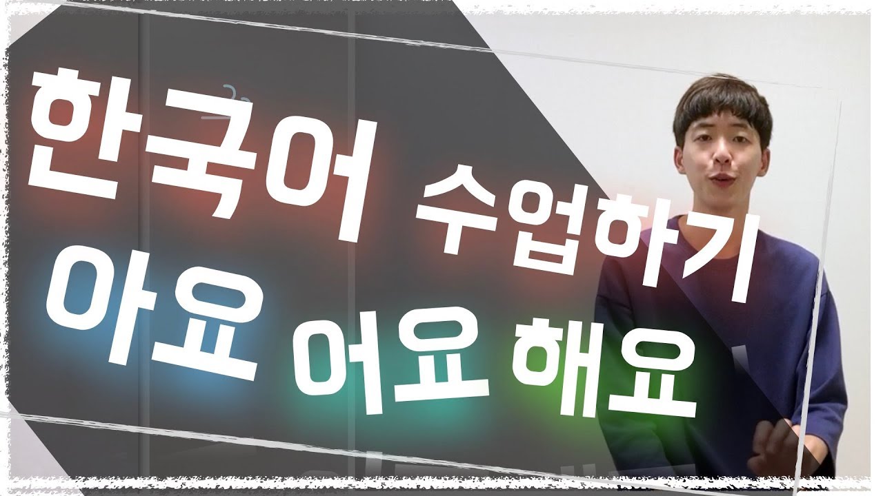 Teaching Methods┃아요어요해요 수업하기