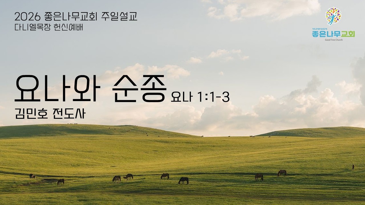 요나의 순종 - 김민호 전도사 | 좋은나무교회 주일설교 | 다니엘목장 헌신예배