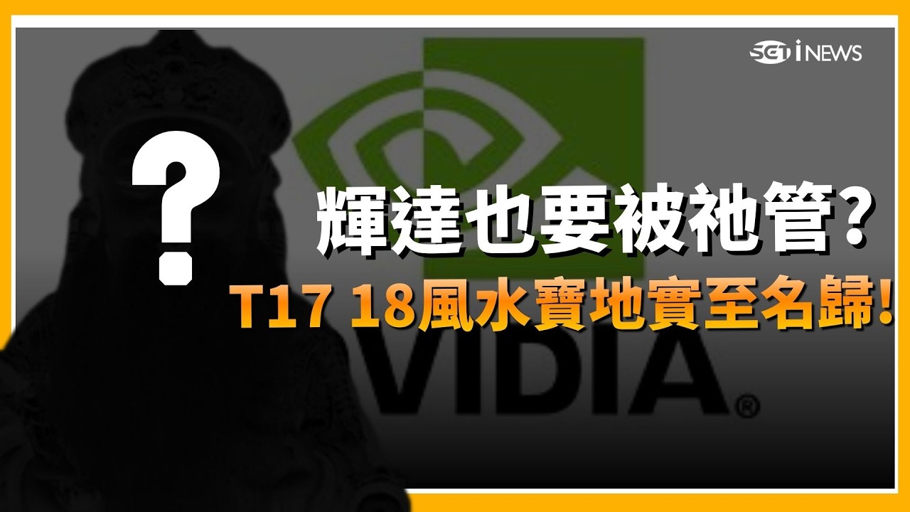 精華｜輝達也要被祂管! T17 18風水寶地原因解析! 背靠大屯山系連選址都超講究!｜Catch大錢潮