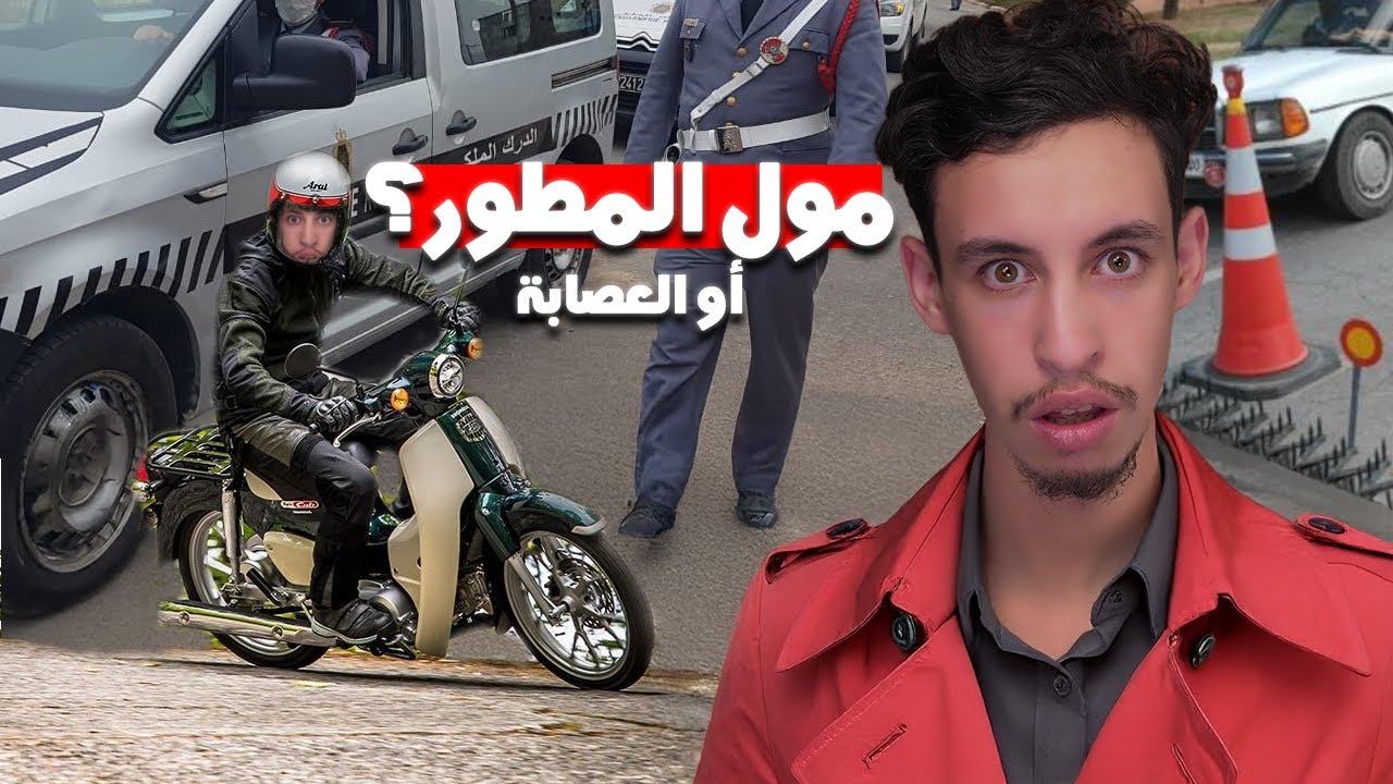 ها كيفاش طاحو على أخطر عصابة.. بسباب مول المطور؟