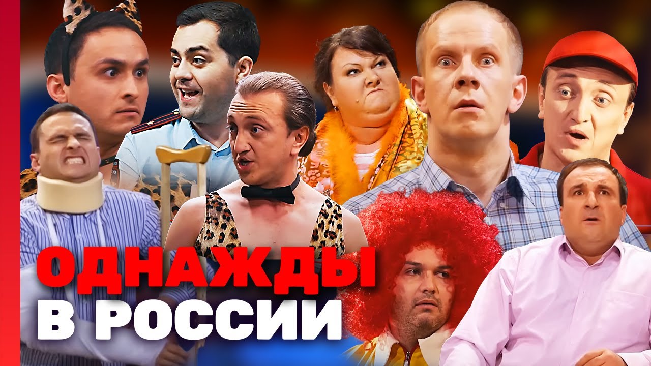 Однажды в России: 2 сезон, 10-18 выпуск