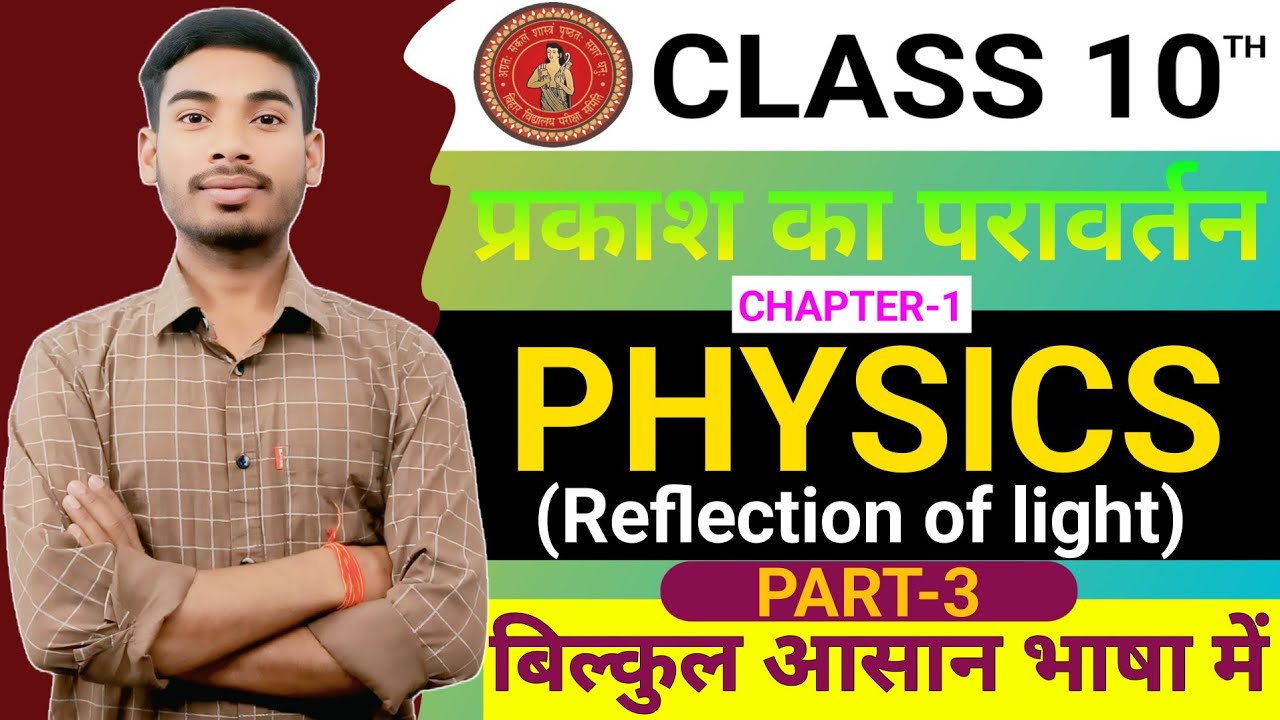 Class 10th Physics chapter 1 | प्रकाश का परावर्तन | Reflection of light | प्रकाश का परावर्तन क्या है