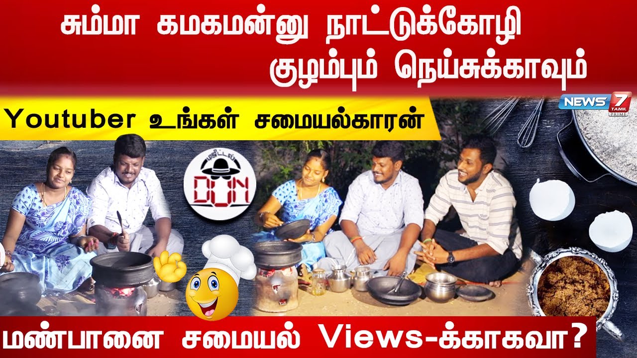 சும்மா கமகமன்னு நாட்டுக்கோழி குழம்பும் நெய்சுக்காவும் | Youtuber உங்கள் சமையல்காரன்