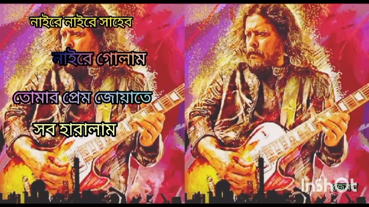 নাইরে নাইরে সাহেব নাইরে গোলাম তোমার প্রেম জোয়াতে সব হারালাম। Naire naire saheb naire golam song