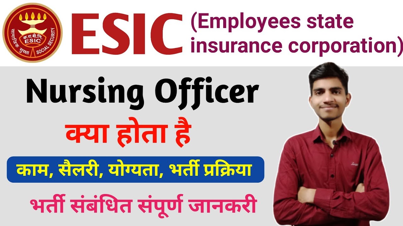 ESIC Nursing Officer क्या होता है, कैसे बनें | ESIC me nursing officer kaise bane | ESIC new vacancy