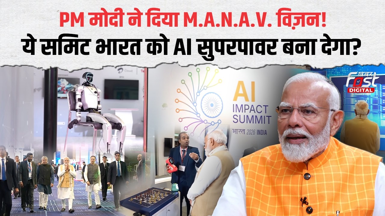 AI नहीं, इंसानियत केंद्र में! India AI Impact Summit 2026 ने दिया दुनिया को झटका | PM MODI