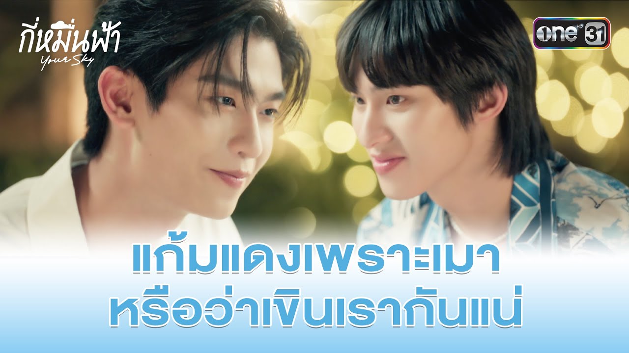 แก้มแดงเพราะเมา หรือว่าเขินเรากันแน่ | HIGHLIGHT กี่หมื่นฟ้า Ep.12 (ตอนจบ) | 2 ก.พ. 68