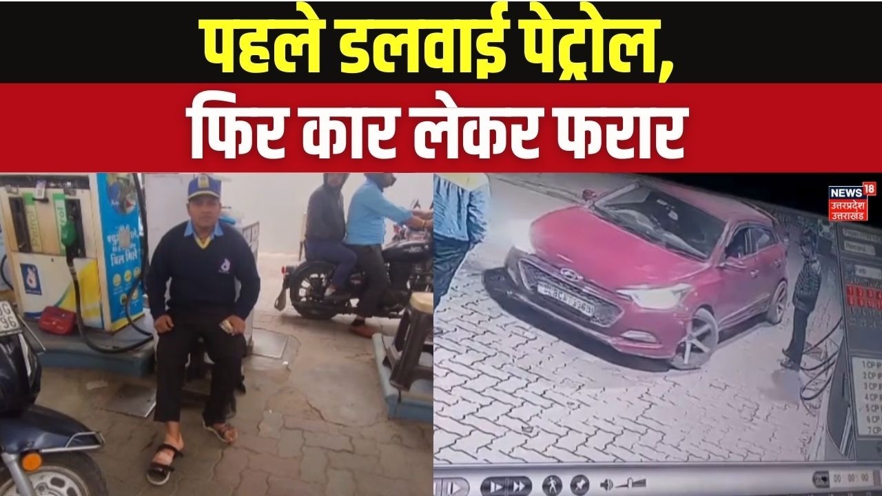 Petrol Pump Scam: पहले डलवाया Petrol, फिर कार लेकर फरार! CCTV Viral Video | Top News | Breaking