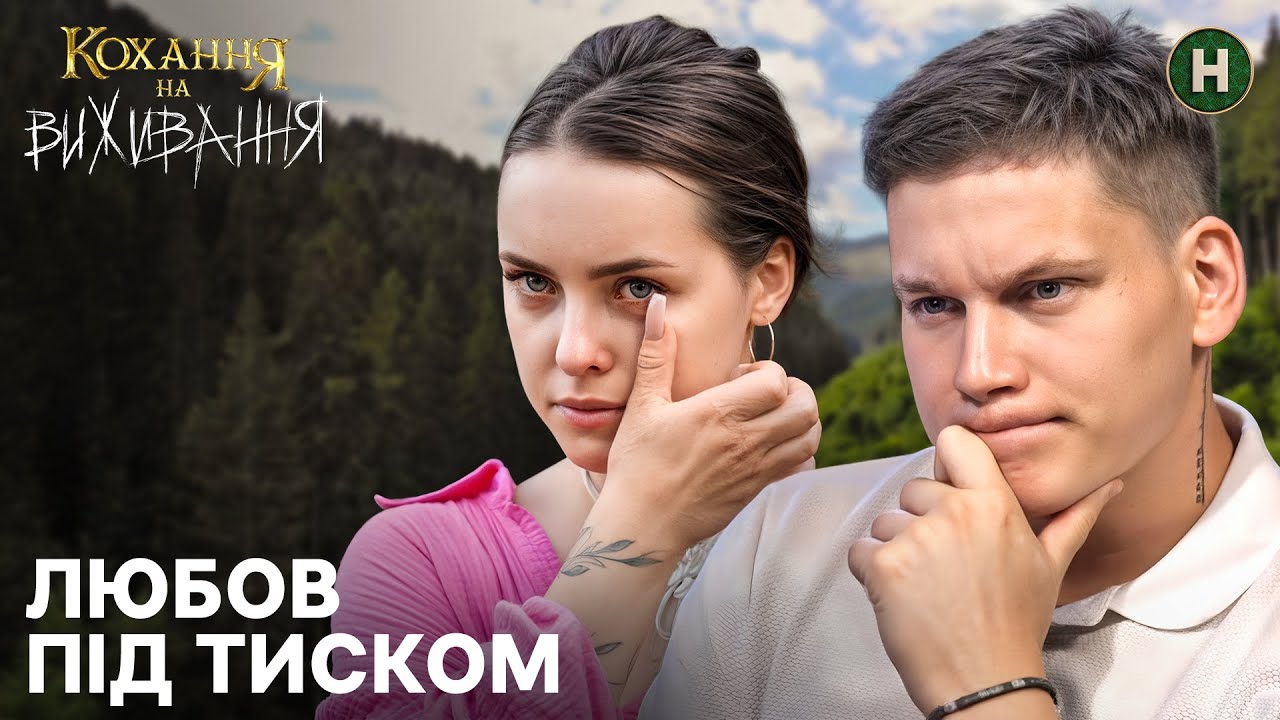 Стежка Довбуша перевіряє кохання Ані та Ярослава &ndash; Кохання на виживання
