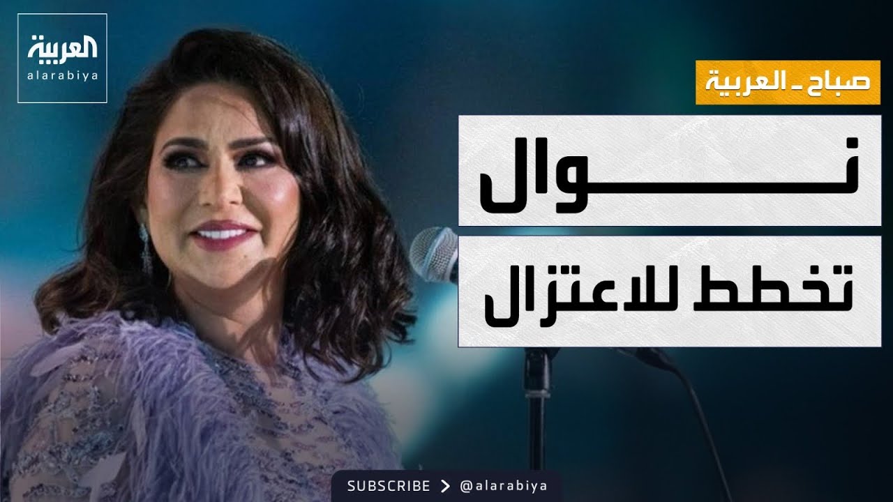 صباح العربية | نوال تفجّر مفاجأة صادمة حول قرار اعتزالها