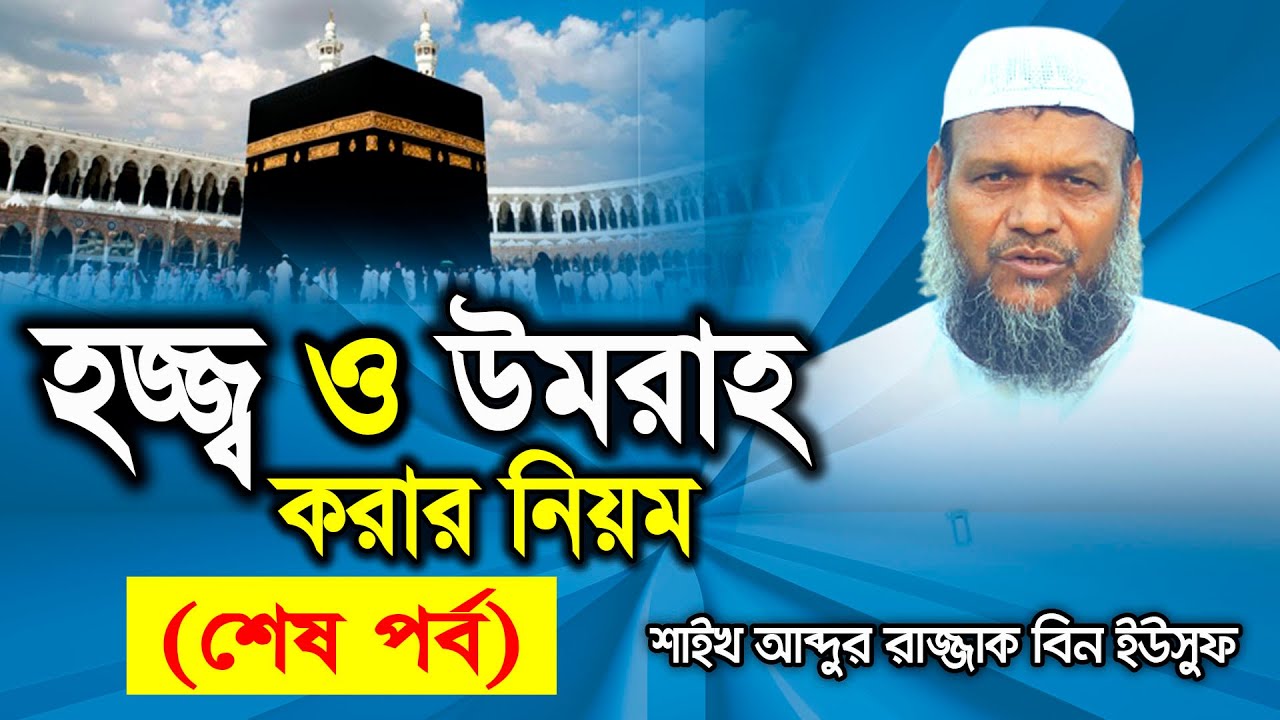 হজ্জ্ব ও উমরাহ করার নিয়ম (শেষ পর্ব) । শায়খ আব্দুর রাজ্জাক বিন ইউসুফ। Abdur Razzak Bin Yousuf
