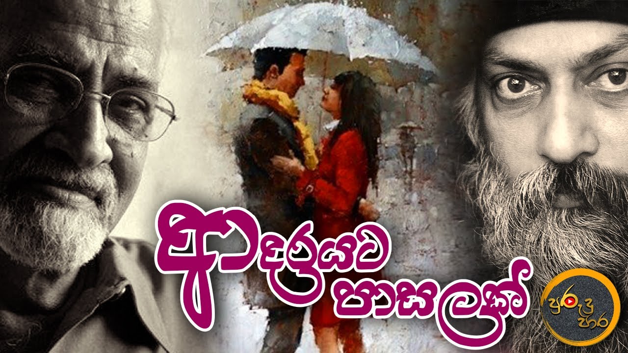 Adarayata pasalak ( ආදරයට පාසලක් ) Osho සංවාද Sinhala ,Jo senevirathna.