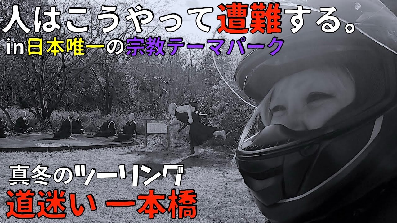 第230話【遭難】日本唯一の宗教テーマパークで遭難！！【愛知】真冬のツーリング