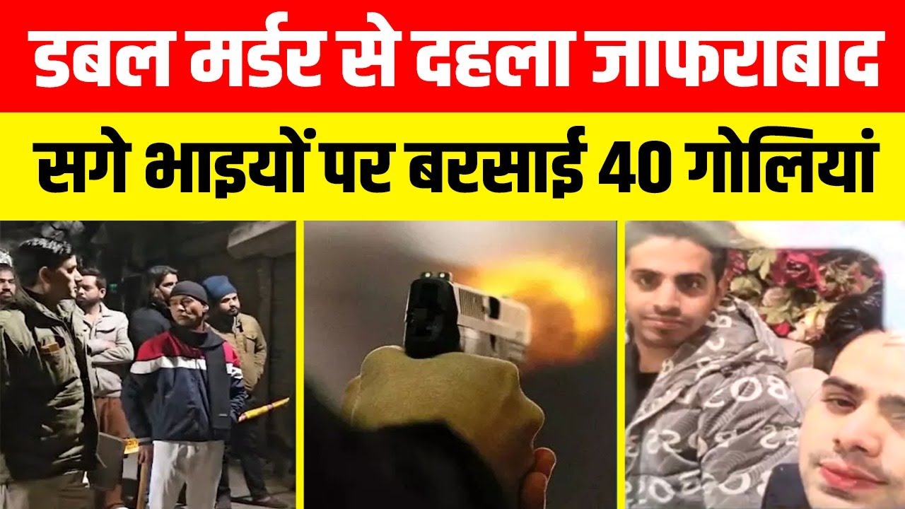 Double Murder से दहला Jafrabad, 40 राउंड फायरिंग करके दो सगे भाइयो को उतरा मौत के घाट ~ Delhi News