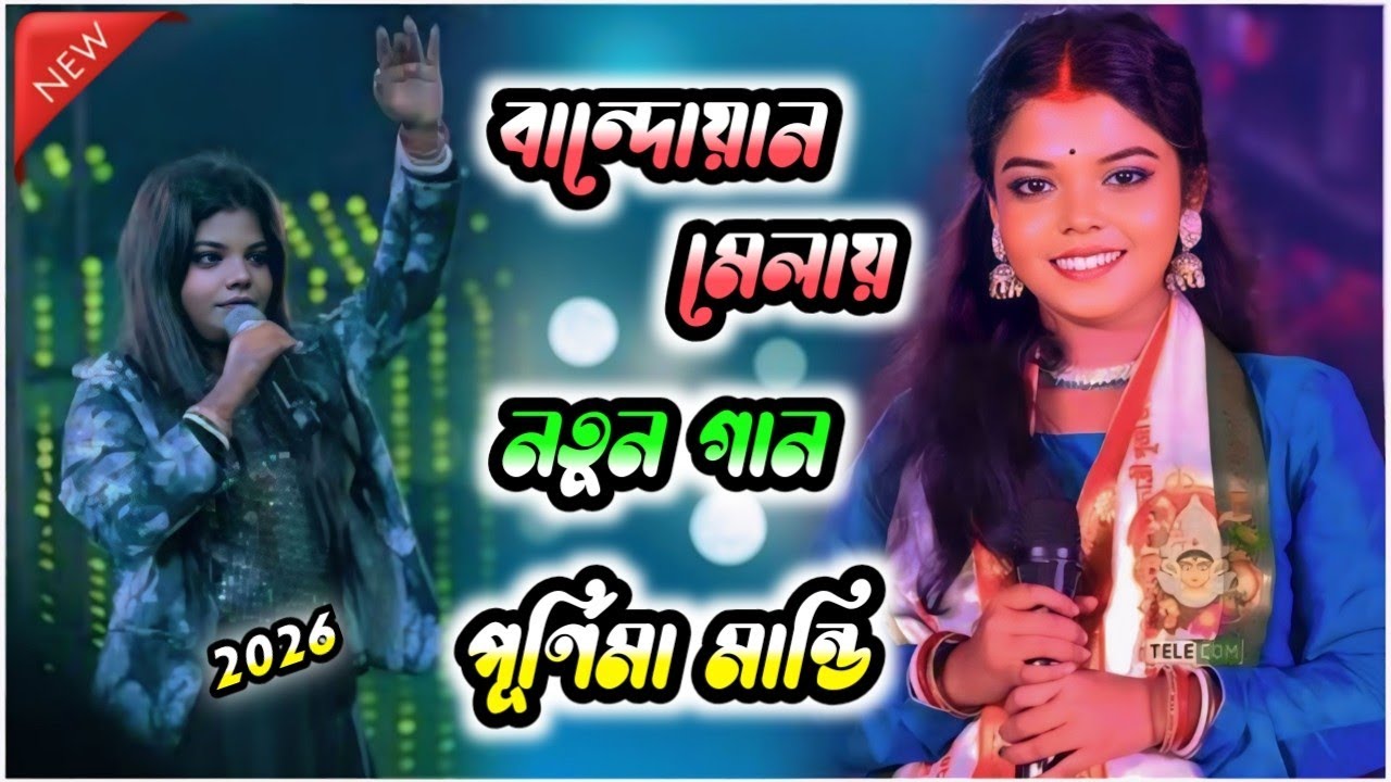 বান্দোয়ান মেলায় পূর্ণিমা মান্ডি র নতুন গান।।#puruliasong #purnimamandinewsong #bandwanmela2026 