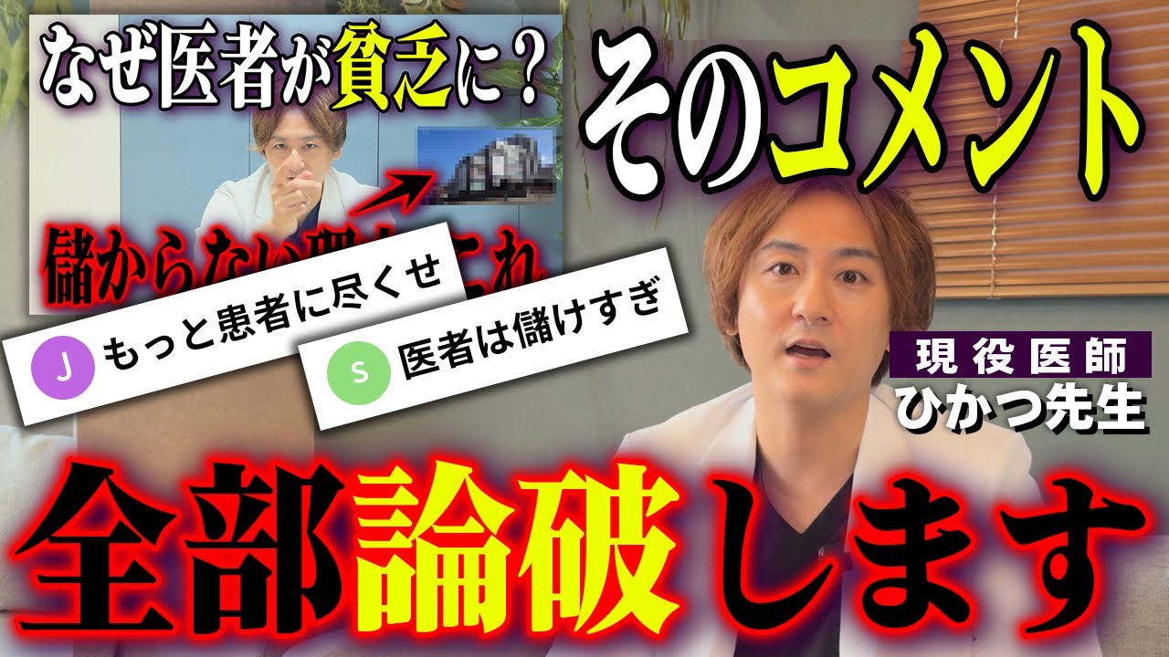 【炎上覚悟】医者が貧乏になった本当の理由とは？医療界のタブー、全部話します。